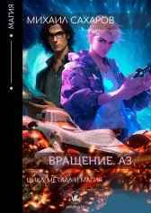 Вращение. Аз