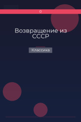 Возвращение из СССР Классика