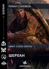 Шерхан Роман Соловьев