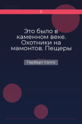 Это было в каменном веке. Охотники на мамонтов. Пещеры красной реки
