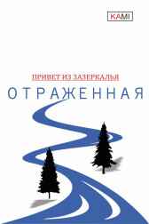 Отраженная Kami