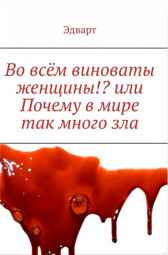 Во всём виноваты женщины!? или Почему в мире так много зла edvart_001