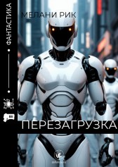 Перезагрузка Мелани Рик