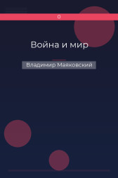Война и мир Владимир Маяковский