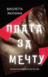 Плата за мечту Виолетта Якунина