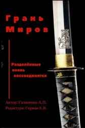 Грань Миров