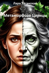 Метаморфоза Царицы Лара Таганская