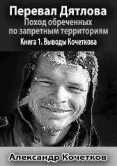 Перевал Дятлова. Поход обреченных по запретным территориям. Книга 1. Выводы Кочеткова Александр Кочетков