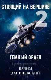 Стоящий на Вершине 2: Темный Орден Вадим Данилевский