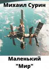 Маленький "Мир" Михаил Сурин