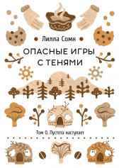 Опасные игры с тенями. Том 0. Пустота наступает Лилла Сомн