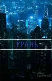 Грань. Fantom