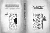 Лабиринт ноумена Александр Цуркан