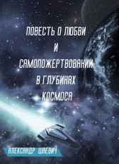 Повесть о любви и самопожертвовании в глубинах космоса Дмитрий Шуров