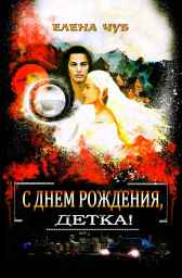 С Днем рождения, детка! Елена Чуб