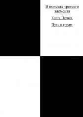 Третий Элемент Яков Равиц (Рабич)