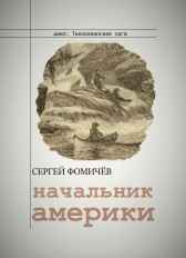 Начальник Америки Сергей Фомичёв