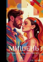 Мишень Гость-46877