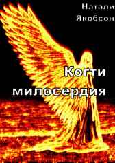 Когти милосердия Натали Якобсон
