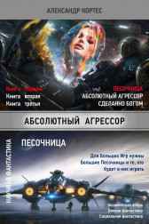 ПЕСОЧНИЦА Александр Кортес