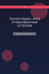 Энкантадас, или Очарованные острова Герман Мелвилл