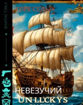 Невезучий Глеб Седых