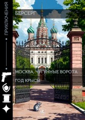 Москва, Чугунные ворота. Год Крысы Берсерг