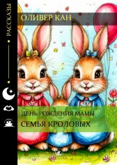 Семья Кроловых: день рождения мамы Оливер Кан
