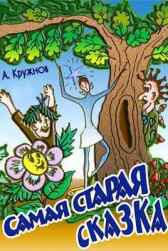 САМАЯ СТАРАЯ СКАЗКА kruzhnoff
