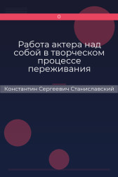 Работа актера над собой в творческом процессе переживания Константин Сергеевич Станиславский