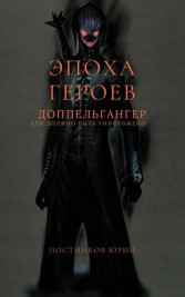 Эпоха Героев. Доппельгангер Постников Юрий