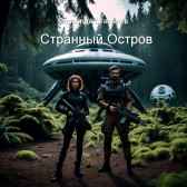Странный Остров Зореслав Степанов