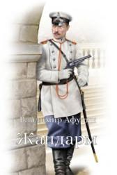 Жандарм