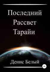 Последний рассвет Тарайи ДБ