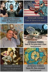 Лунная гонка Сергей Диковинный
