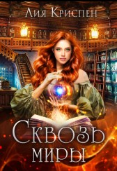 Сквозь миры Лия Криспен