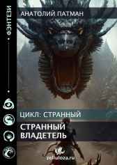 Странный владетель Патман Анатолий Н.