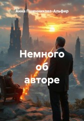 Немного об авторе Анна Пшенникова-Альфир