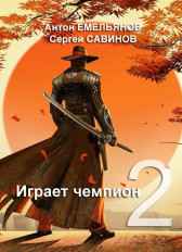 Играет чемпион 2 Антон Емельянов, Сергей Савинов
