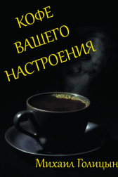 Кофе вашего настроения