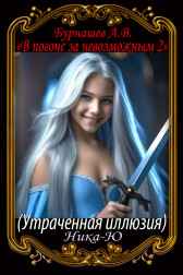 Утраченная иллюзия Андрей Бурнашев