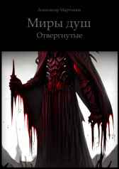 Отвергнутые Александр Мартынов