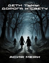Дети тьмы: Дорога к свету Асия Мерк