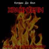 Хранители Кэтрин Дэ Фол