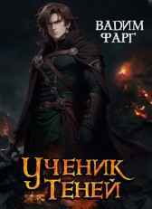 Ученик Теней Вадим Фарг