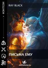 Письма ему Ray Black