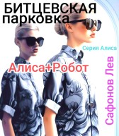 Битцевская парковка. Алиса+Робот Гость-1051521
