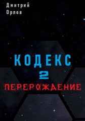 Кодекс 2 "Перерождение" Дмитрий Орлов