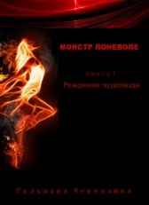 Монстр поневоле. Книга 1. Рождение чудовища