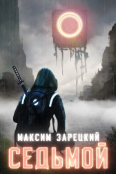 Седьмой (Том 1 и 2) Максим Зарецкий